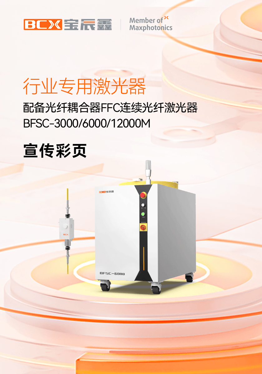配备光纤耦合器FFC连续光纤激光器 BFSC 3000/6000/12000M
