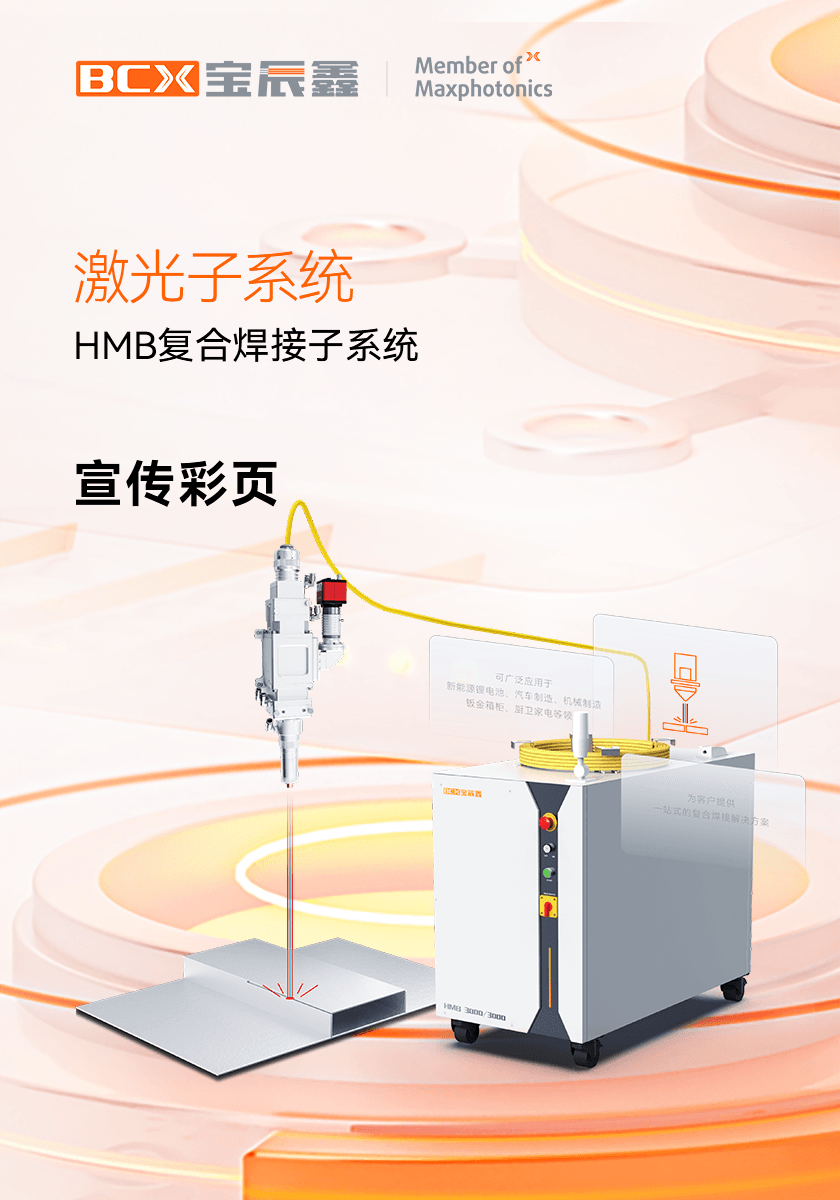 Z6人生就是博HMB激恢复合焊接子系统