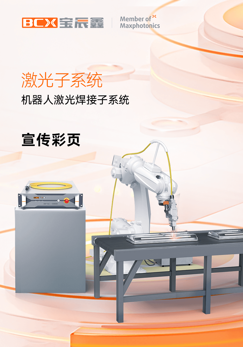 Z6人生就是博机械人激光焊接子系统