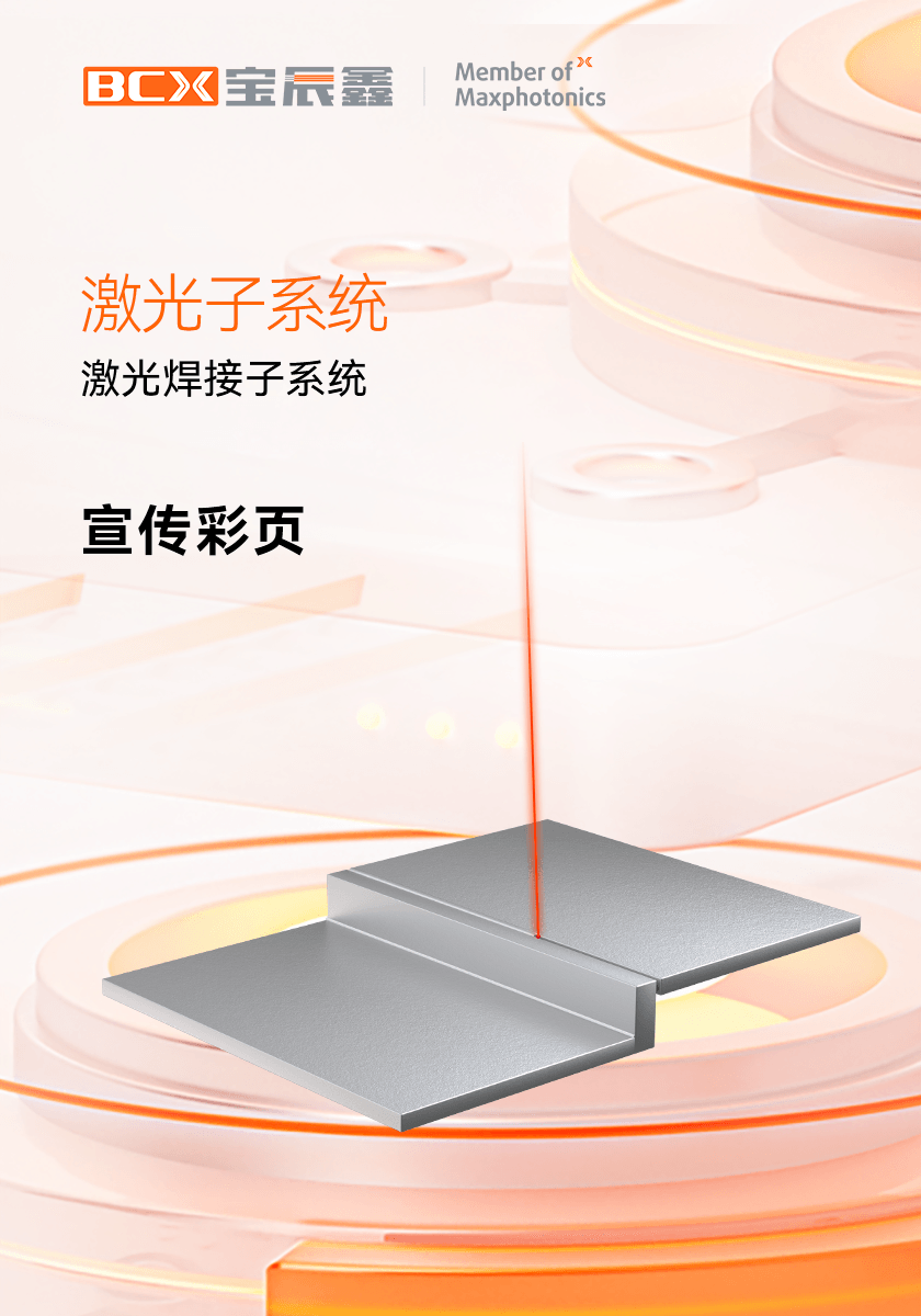 Z6人生就是博激光焊接子系统