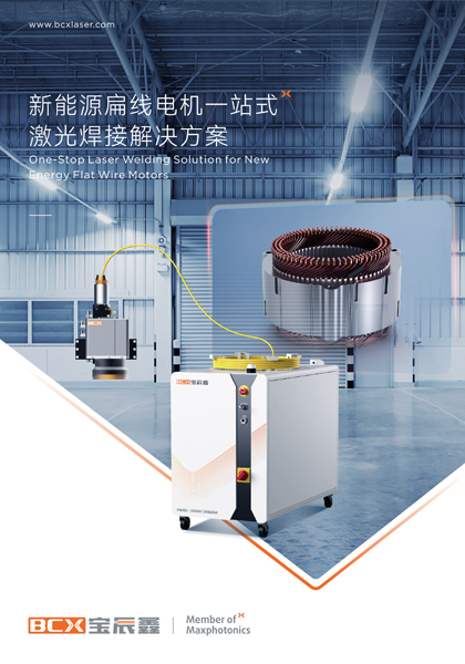 Z6人生就是博新能源扁线电机一站式激光焊接解决方案