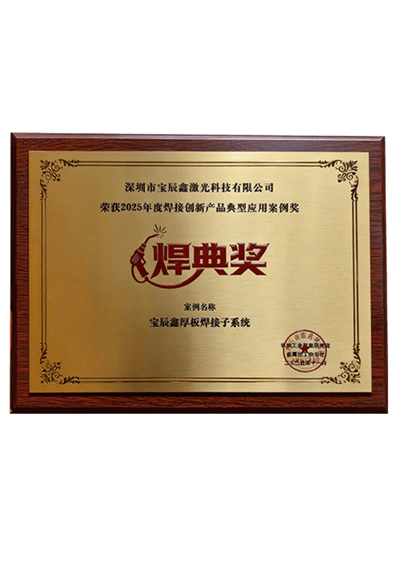 焊典奖?2025年度焊接立异产品典范应用案例奖